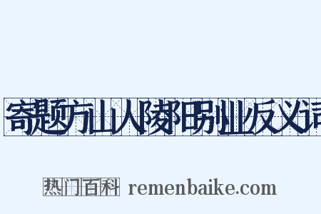 寄题方山人陵阳别业反义词是什么意思的图片